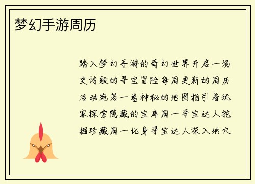 梦幻手游周历