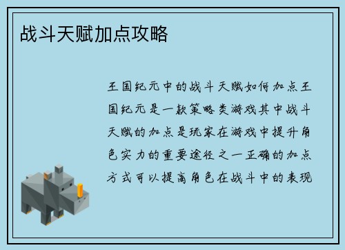 战斗天赋加点攻略