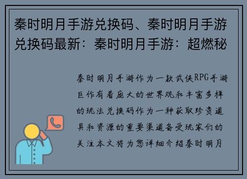 秦时明月手游兑换码、秦时明月手游兑换码最新：秦时明月手游：超燃秘籍，兑换码点亮侠客之路