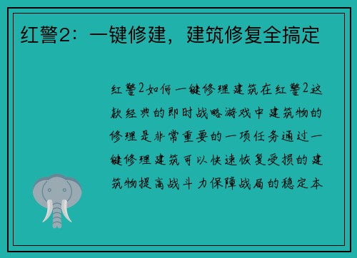 红警2：一键修建，建筑修复全搞定