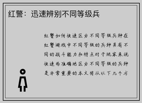 红警：迅速辨别不同等级兵