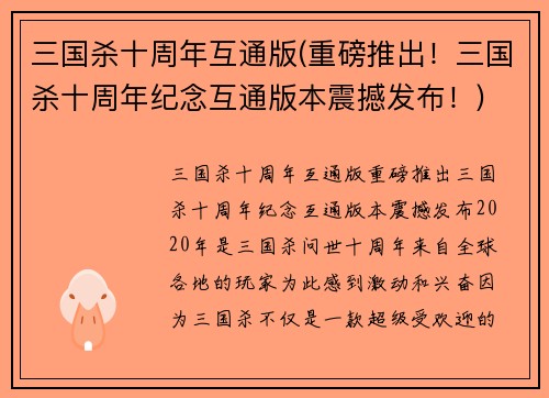 三国杀十周年互通版(重磅推出！三国杀十周年纪念互通版本震撼发布！)