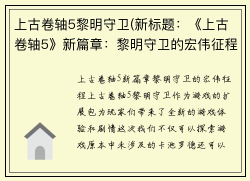 上古卷轴5黎明守卫(新标题：《上古卷轴5》新篇章：黎明守卫的宏伟征程)