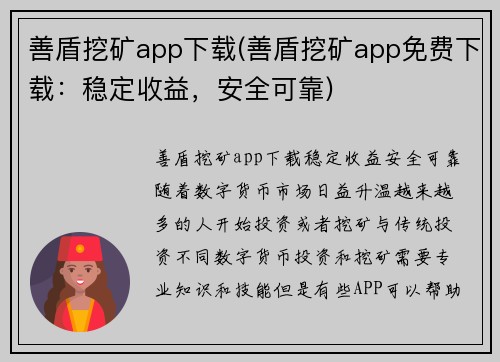 善盾挖矿app下载(善盾挖矿app免费下载：稳定收益，安全可靠)