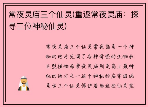 常夜灵庙三个仙灵(重返常夜灵庙：探寻三位神秘仙灵)